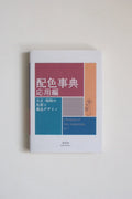 Sanzo Wada A Dictionary of Color Combinations Vo.2